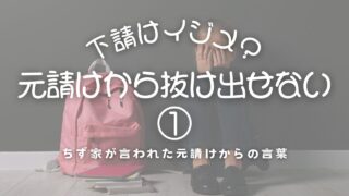 下請けイジメ？元請けから抜け出せない① 